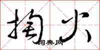 曾庆福掏火草书怎么写
