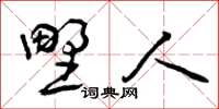 曾庆福野人草书怎么写