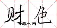 侯登峰财色楷书怎么写