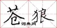 侯登峰苍狼楷书怎么写