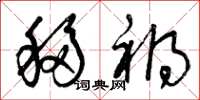 曾庆福移祸草书怎么写