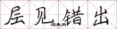 侯登峰层见错出楷书怎么写