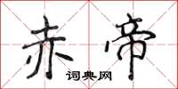 侯登峰赤帝楷书怎么写
