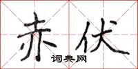 侯登峰赤伏楷书怎么写