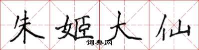 侯登峰朱姬大仙楷书怎么写