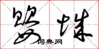 曾庆福婴城草书怎么写