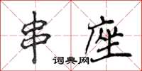 侯登峰串座楷书怎么写