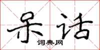 侯登峰呆话楷书怎么写