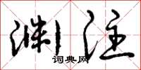 曾庆福渊注草书怎么写