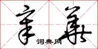 曾庆福章华草书怎么写