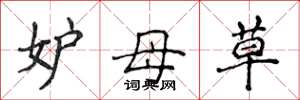 侯登峰妒母草楷书怎么写