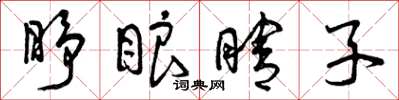 曾庆福睁眼瞎子草书怎么写