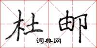 侯登峰杜邮楷书怎么写
