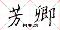侯登峰芳卿楷书怎么写