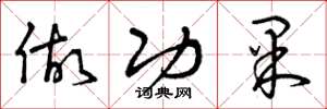 曾庆福做功果草书怎么写