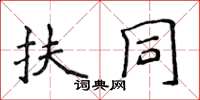 侯登峰扶同楷书怎么写