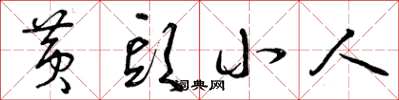 曾庆福黄头小人草书怎么写