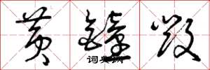 曾庆福黄钟毁草书怎么写