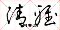 曾庆福清雅草书怎么写