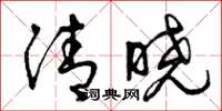 曾庆福清晓草书怎么写