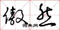 曾庆福傲然草书怎么写