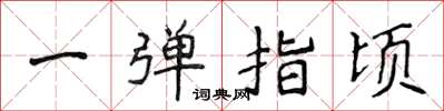 侯登峰一弹指顷楷书怎么写