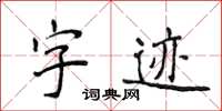 侯登峰字迹楷书怎么写