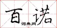 侯登峰百诺楷书怎么写