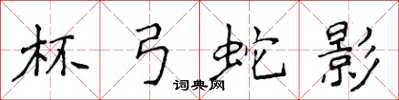 侯登峰杯弓蛇影楷书怎么写