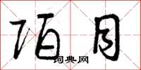 曾庆福陌目草书怎么写
