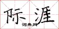 侯登峰际涯楷书怎么写