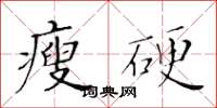 黄华生瘦硬楷书怎么写