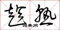 曾庆福趁熟草书怎么写