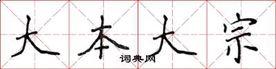 侯登峰大本大宗楷书怎么写