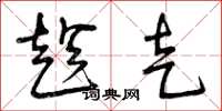 曾庆福趁走草书怎么写