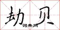 侯登峰劫贝楷书怎么写