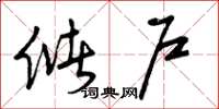 曾庆福储户草书怎么写