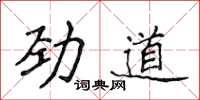 侯登峰劲道楷书怎么写