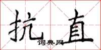 侯登峰抗直楷书怎么写