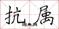 侯登峰抗属楷书怎么写
