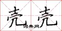 侯登峰壳壳楷书怎么写