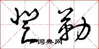 曾庆福登勒草书怎么写