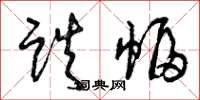 曾庆福跌幅草书怎么写