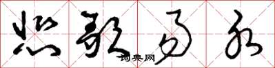曾庆福悲歌易水草书怎么写