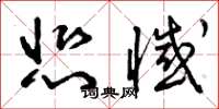 曾庆福悲憾草书怎么写