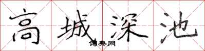侯登峰高城深池楷书怎么写