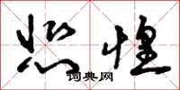 曾庆福悲惶草书怎么写