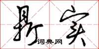 曾庆福鼎实草书怎么写