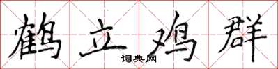 侯登峰鹤立鸡群楷书怎么写