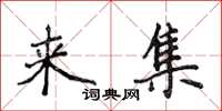 侯登峰来集楷书怎么写